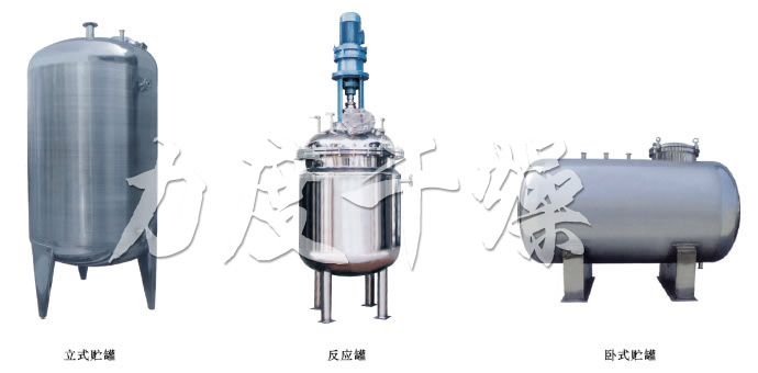 不銹鋼貯罐、配制罐