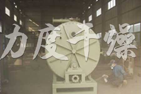 真空耙式干燥機(jī)制作噴漆